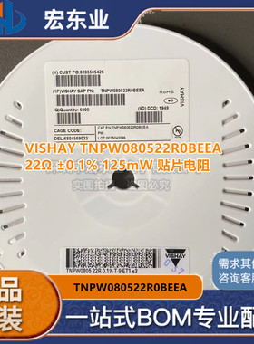 原装 VISHAY TNPW080522R0BEEA22Ω ±0.1% 125mW 贴片电阻可配单