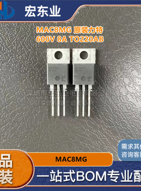 MAC8MG【TRIAC 600V 8A TO220AB】原装LITTELFUSE力特 一站式配单