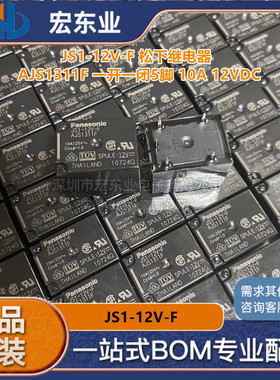 全新原装 JS1-12V-F 松下继电器 AJS1311F 一开一闭5脚 10A 12VDC