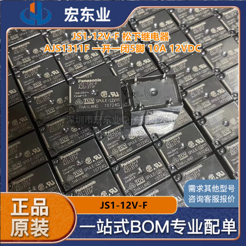 全新原装 JS1-12V-F 松下继电器 AJS1311F 一开一闭5脚 10A 12VDC