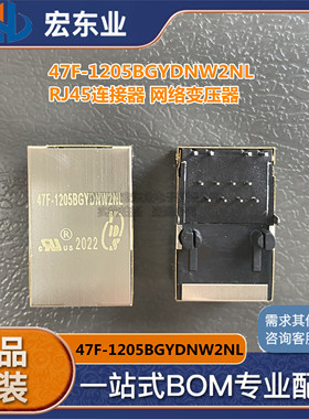 47F-1205BGYDNW2NL  RJ45连接器 网络变压器  YDS原装正品现货