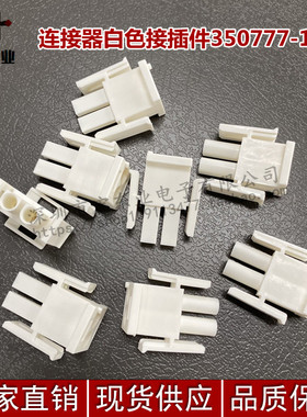 连接器AMP泰科TYCO2孔白色接插件350777-1对插外壳MATE-N-LOK插头