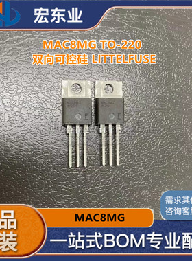 MAC8MG TO-220 双向可控硅 原装正品LITTELFUSE 可配单开票