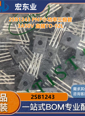 全新原装 2SB1243 PNP小功率三极管 3A50V 直插TO-92L 正品现货
