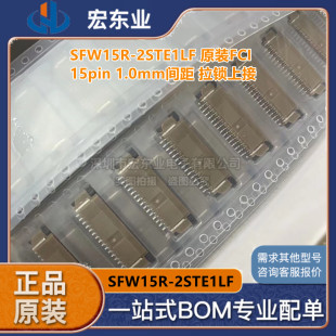 2STE1LF 1.0mm间距 原装 15pin 拉锁上接 FCI SFW15R