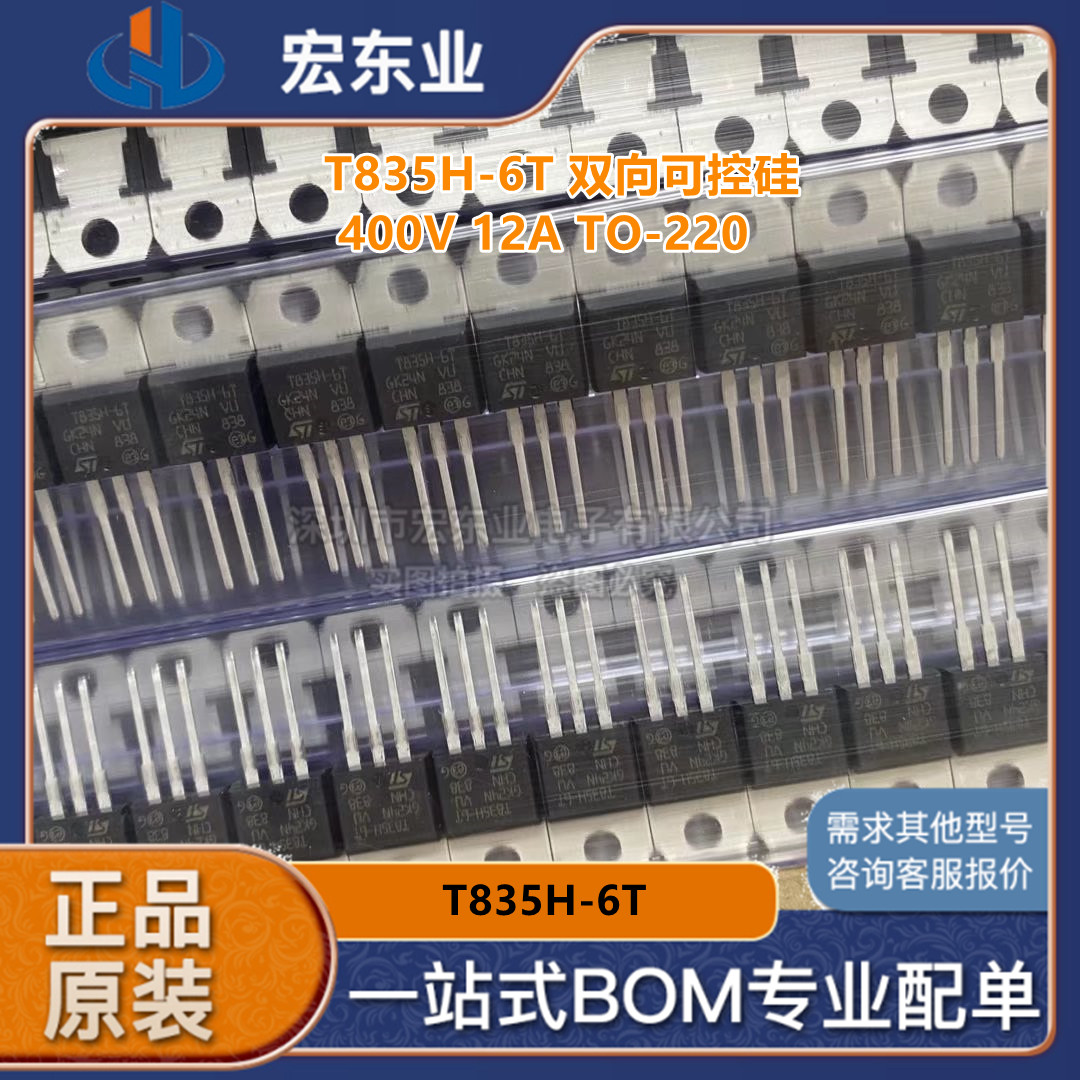 T835H-6T双向可控硅TRIAC 400V 12A TO-220原装进口大功率 可配单