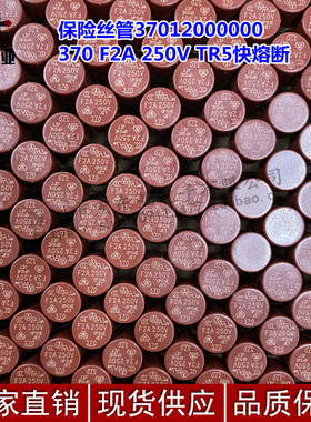 进口美国力特圆柱形保险丝管37012000000 370 F2A 250V TR5快熔断