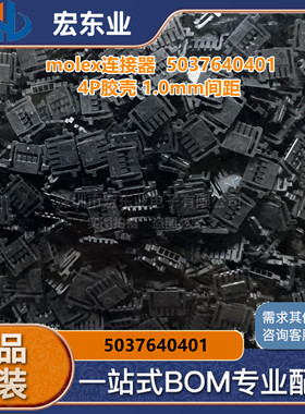 molex连接器 503764-0401 5037640401 4P胶壳 1.0mm间距 原装现货