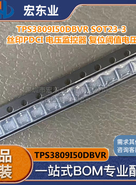 TPS3809I50DBVR SOT23-3 丝印PDCI电压监控器 复位阈值电压 现货