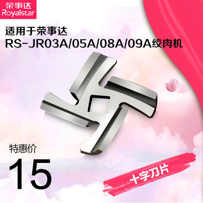 荣事达电动绞肉机原装十字刀片 适用于RS-JR03A/05A/06A/08A/09A