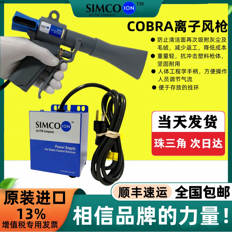 美国正品SIMCO-ION COBRA离子风枪防静电除尘枪高压离子气吹尘枪
