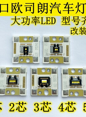 OSRAM欧司朗 LE UW双芯3芯4芯5芯片 白光大功率汽车改装LED灯珠