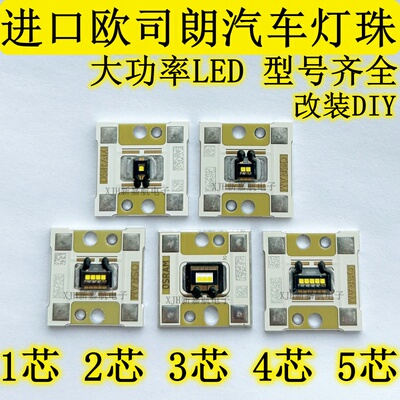 OSRAM欧司朗灯珠 双芯3芯4芯5芯片白光大功率汽车灯珠大灯改装LED