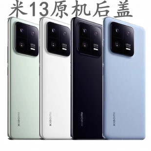 小米13后盖玻璃原装 原厂小米13pro手机后壳13pro电池盖背壳