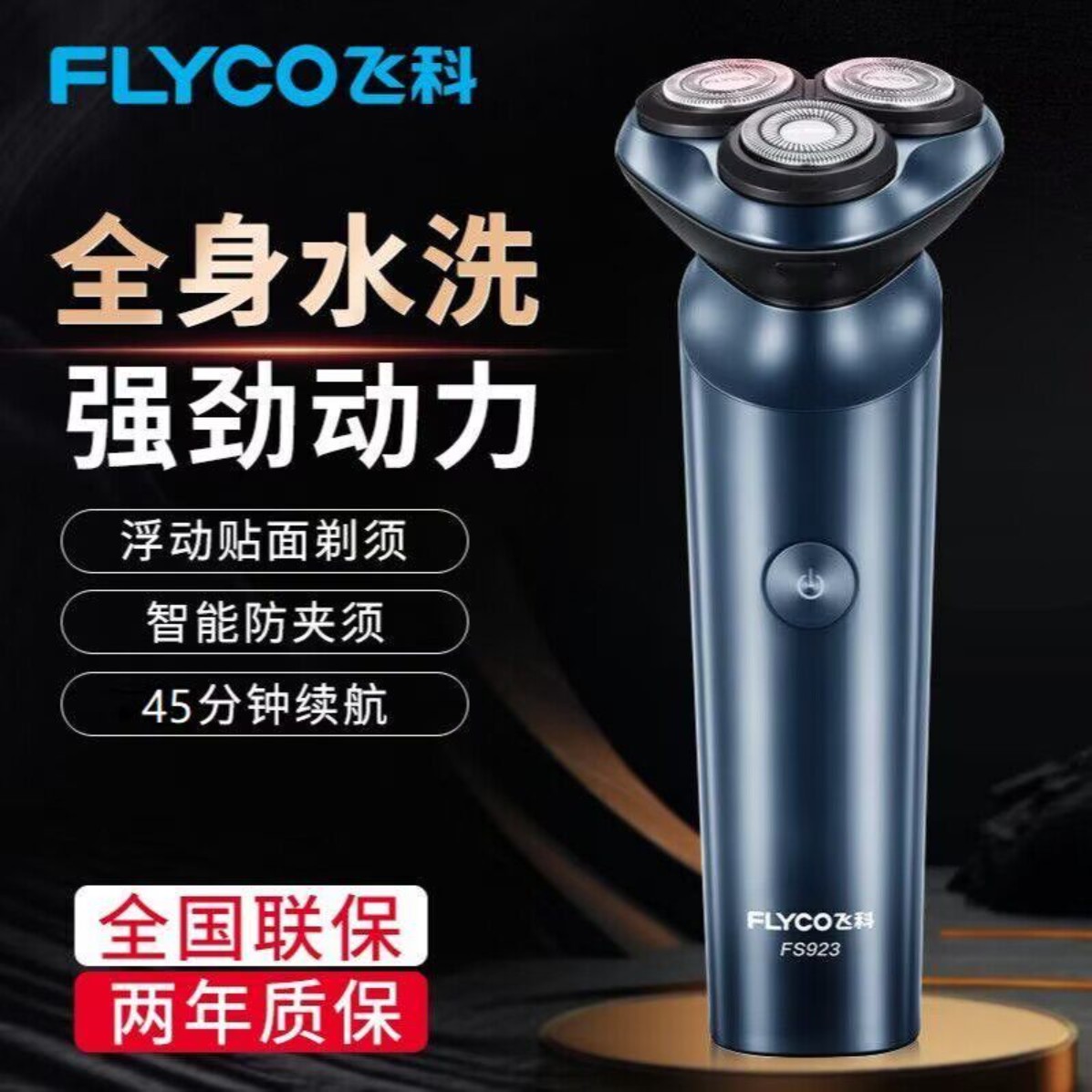 飞科剃须刀电动充电式刮胡刀浮动5D三刀头大功率多功能剃胡刀车载