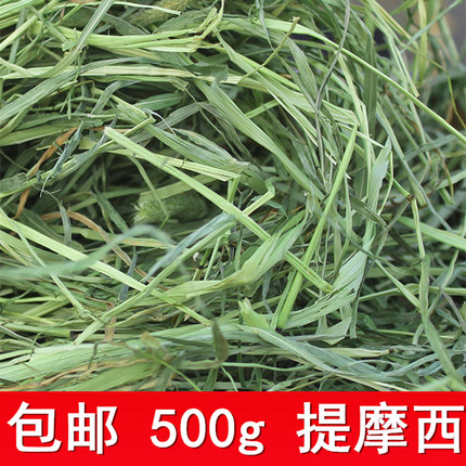 包邮提摩西草500g兔粮干草龙猫牧草兔子荷兰猪草粮食物饲料2018