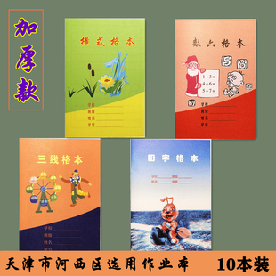 加厚天津市河西区作业本津南区小学生三线格田字格数六格横式格本