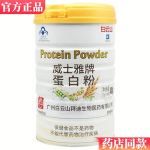 威士雅牌蛋白粉广州白云山拜迪增强成人中老年免疫力营养品包邮