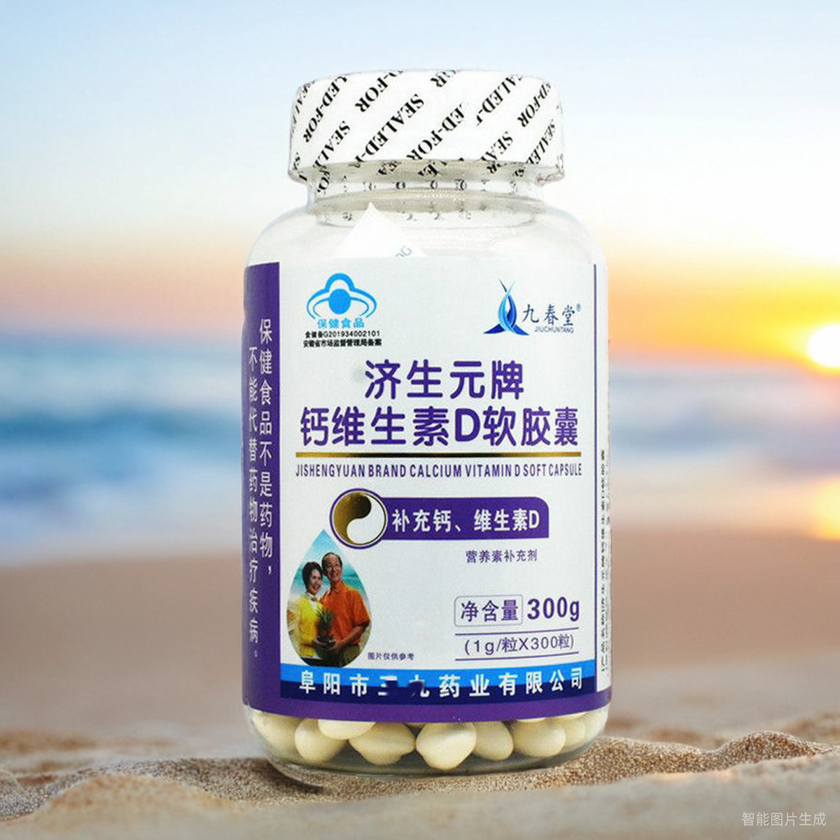 包邮济生元牌钙维生素D软胶囊300粒儿童成人中老年孕妇乳母九春堂