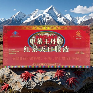 甲蕃王丹牌红景天口服液10支