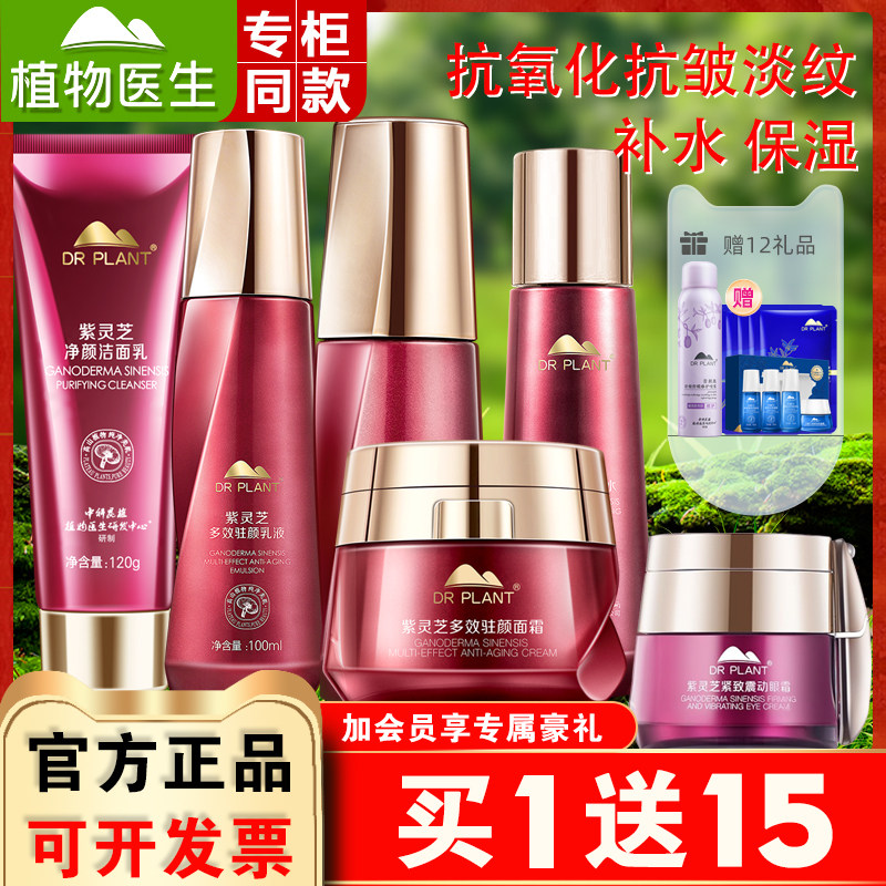 植物医生官方旗舰店正品紫灵芝水乳套装淡纹抗皱紧致官网护肤品