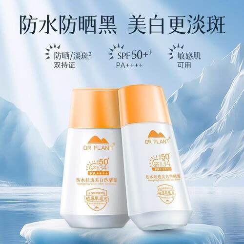 植物医生防水轻透美白防晒露50PA防晒乳霜隔离女旗舰店官方网正品