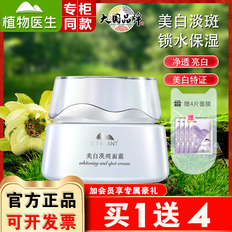 Dr.Plant/植物医生美白淡斑补水