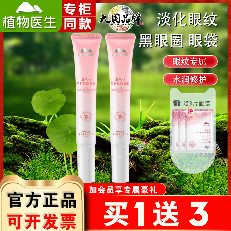 植物医生山茶花抚纹眼霜淡化黑眼圈细纹补水女官网官方正品,美容护肤/美体/精油,眼霜,淘宝优惠券,粉丝福利购,淘宝优惠卷