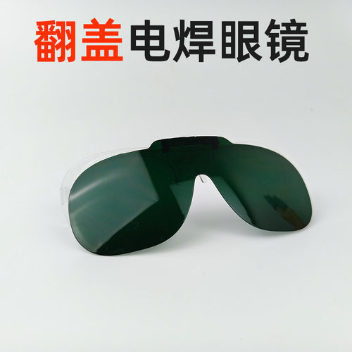 防打眼烧电焊眼镜面罩配件翻盖