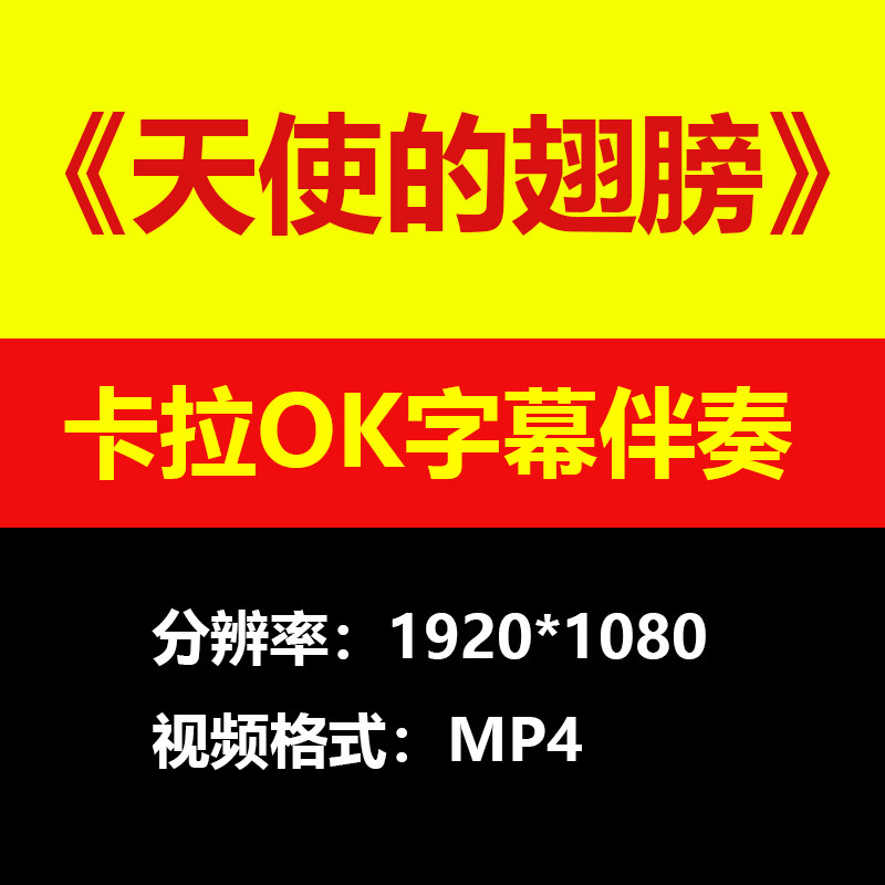 徐誉滕天使的翅膀视频伴奏MV卡拉OK字幕MP4格式素材mp3歌曲下载