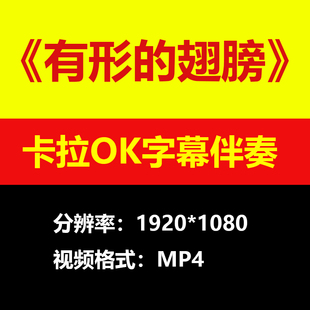 张韶涵有形的翅膀背景视频伴奏mp3歌曲mp4滚动字幕led大屏素材