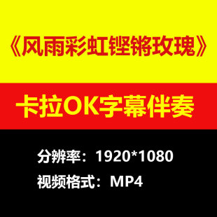 田震-风雨彩虹铿锵玫瑰视频伴奏MV卡拉OK字幕MP4背景素材mp3歌曲