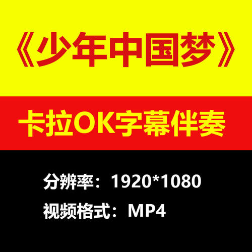 少年中国梦视频伴奏MV卡拉OK字幕MP4背景素材K带歌词练习mp3