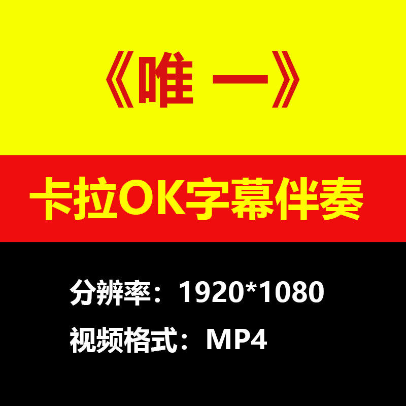 王力宏-唯一伴奏背景视频MV卡拉OK字幕MP4素材音频mp3歌曲