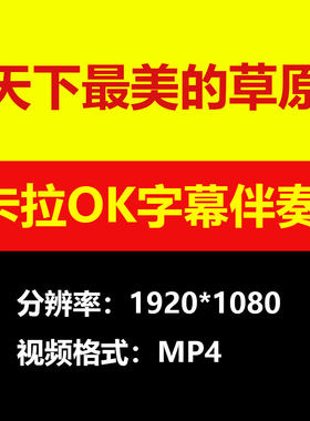 呼斯楞-天下最美的草原伴奏背景视频MV卡拉OK字幕MP4素材音频mp3
