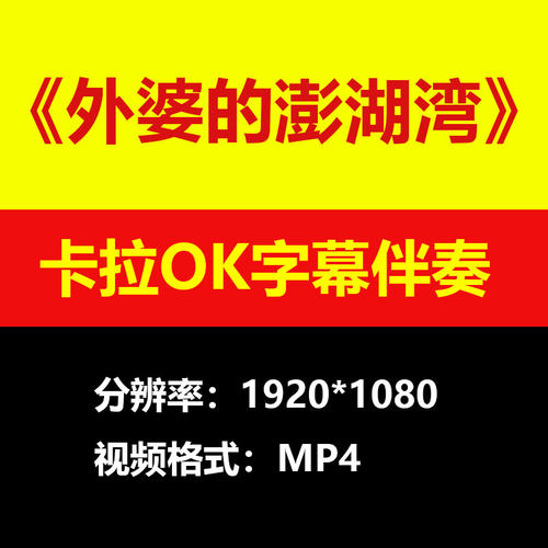 潘安邦-外婆的澎湖湾视频伴奏MV卡拉OK字幕MP4背景素材K带歌词mp3