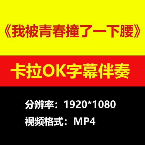 张真我被青春撞了一下腰伴奏视频MV卡拉OKKTV滚动字幕练歌素材mp4