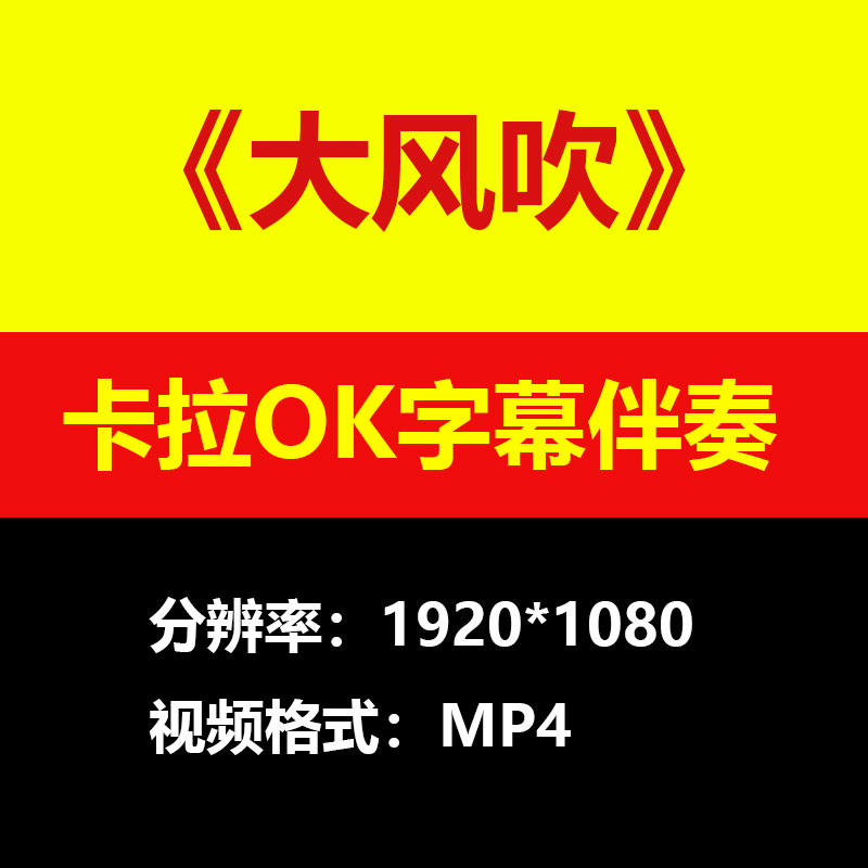 刘惜君王赫野-大风吹伴奏背景视频MV卡拉OK滚动字幕MP4大屏素材