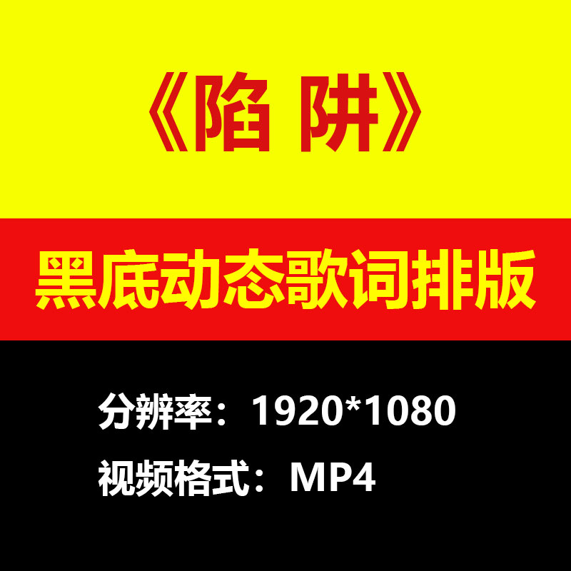 王北车-陷阱伴奏背景视频黑底动态歌词排版高清大屏LED素材