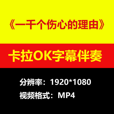 张学友一千个伤心的理由视频伴奏MV卡拉OK字幕MP4素材音频mp3歌曲