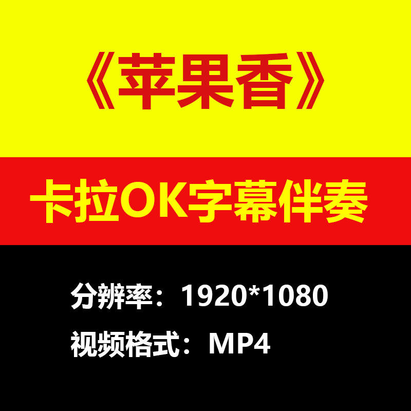 苹果香狼戈视频伴奏MV卡拉OK字幕MP4格式背景素材mp3歌曲大屏幕