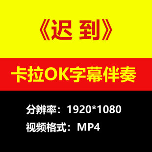 刘文正 - 迟到伴奏背景视频MV卡拉OK字幕MP4格式素材音频mp3歌曲