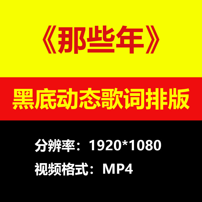 胡夏-那些年伴奏背景视频黑底动态歌词排版高清大屏LED素材