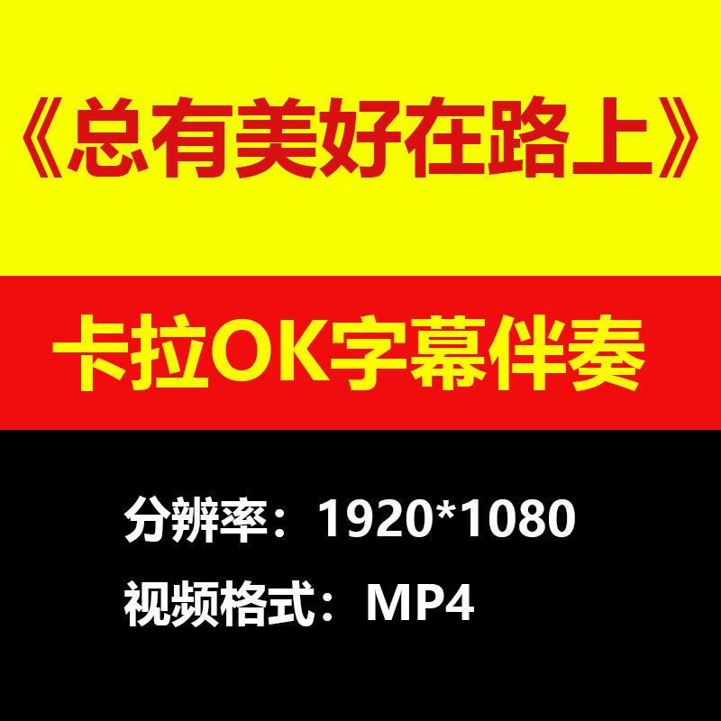 周深总有美好在路上伴奏背景视频MV卡拉OK字幕MP4素材音频mp3歌曲