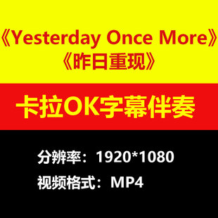 Yesterday Once More昨日重现视频伴奏MV卡拉OK字幕MP4背景素材