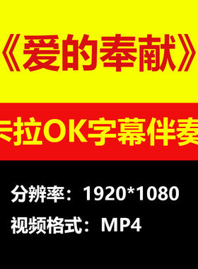 韦唯-爱的奉献视频伴奏MV卡拉OK字幕MP4背景素材K带歌词练习mp3