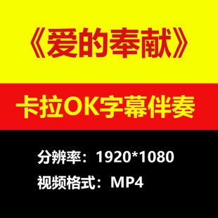 韦唯-爱的奉献视频伴奏MV卡拉OK字幕MP4背景素材K带歌词练习mp3