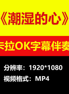 甘萍-小阿枫-潮湿的心伴奏背景视频MV卡拉OK字幕MP4素材练习mp3