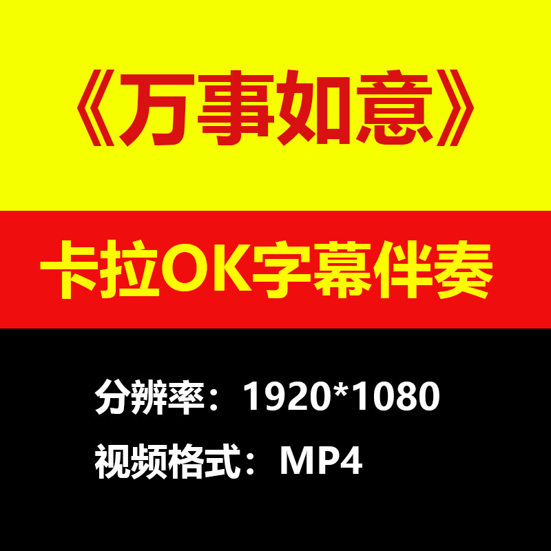 张也-万事如意伴奏背景视频MV卡拉OK字幕MP4格式素材音频mp3歌曲