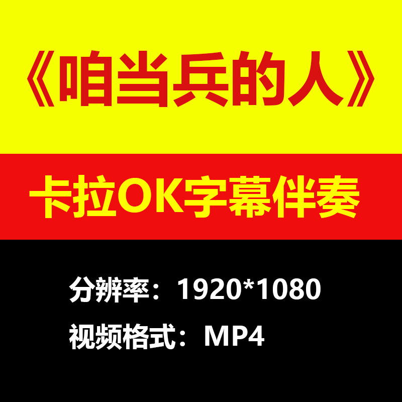 刘斌咱当兵的人伴奏背景视频MV卡拉OK字幕MP4格式素材音频mp3歌曲